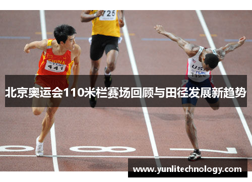 北京奥运会110米栏赛场回顾与田径发展新趋势