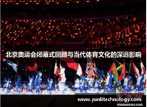 北京奥运会闭幕式回顾与当代体育文化的深远影响
