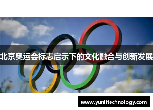 北京奥运会标志启示下的文化融合与创新发展