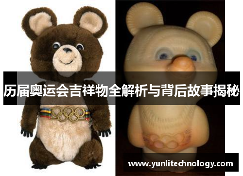 历届奥运会吉祥物全解析与背后故事揭秘