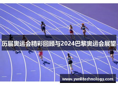 历届奥运会精彩回顾与2024巴黎奥运会展望