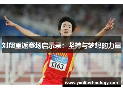刘翔重返赛场启示录：坚持与梦想的力量