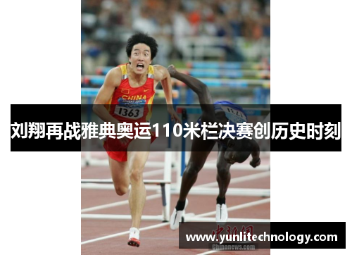 刘翔再战雅典奥运110米栏决赛创历史时刻