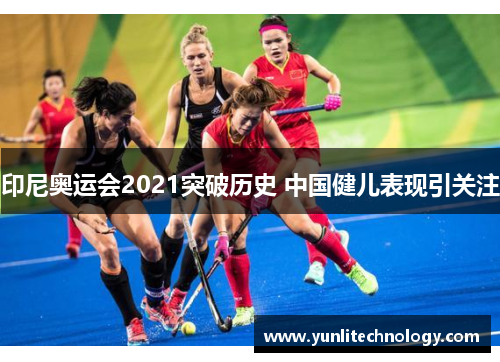 印尼奥运会2021突破历史 中国健儿表现引关注