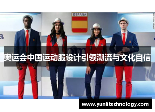 奥运会中国运动服设计引领潮流与文化自信