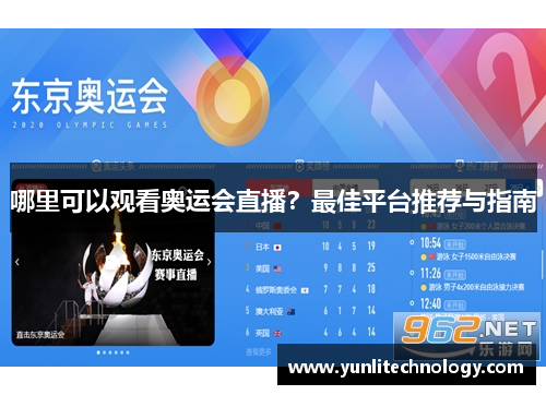 哪里可以观看奥运会直播？最佳平台推荐与指南