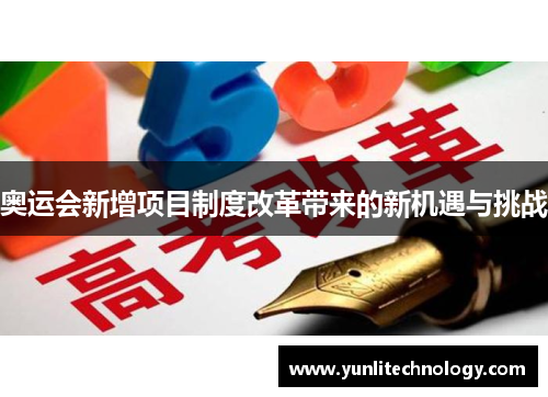 奥运会新增项目制度改革带来的新机遇与挑战