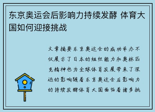 东京奥运会后影响力持续发酵 体育大国如何迎接挑战