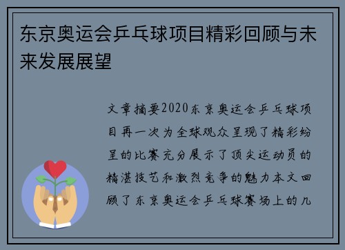 东京奥运会乒乓球项目精彩回顾与未来发展展望