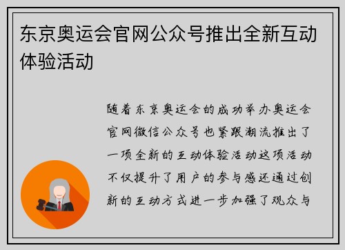 东京奥运会官网公众号推出全新互动体验活动